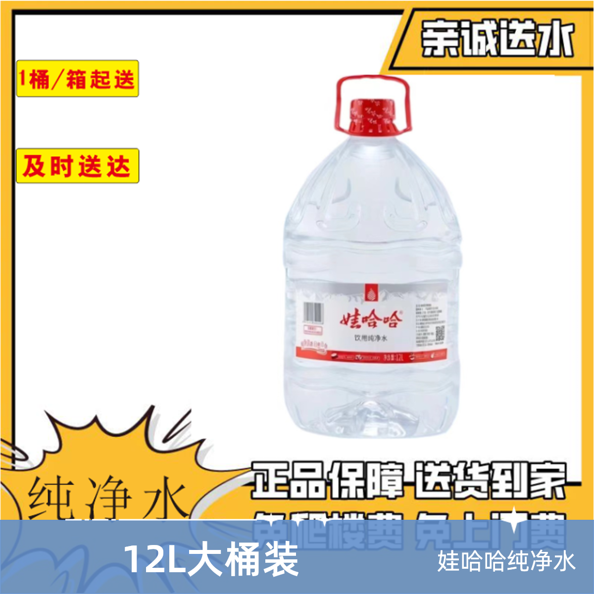 娃哈哈饮用纯净水12L/桶  亲诚送水到家