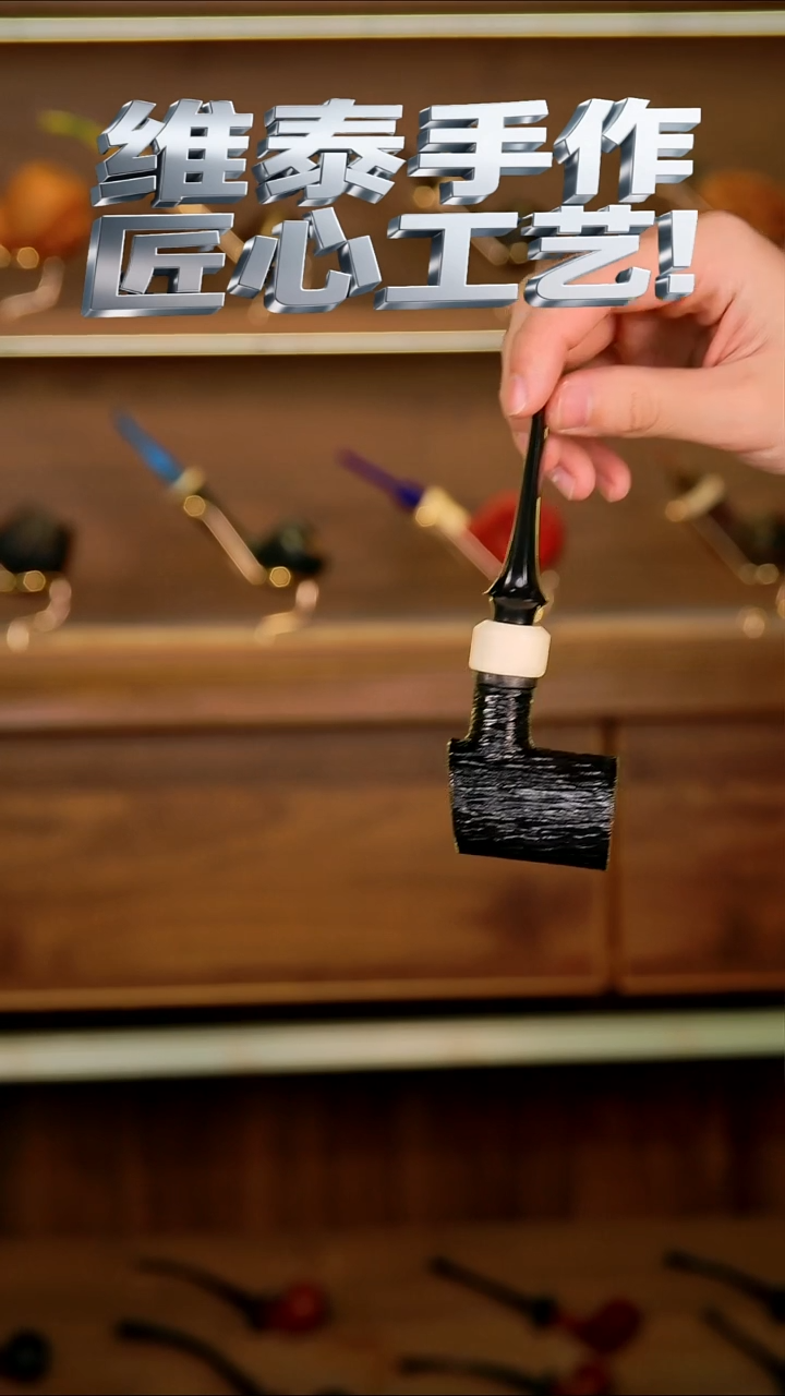 维泰手作烟斗使用过不退换