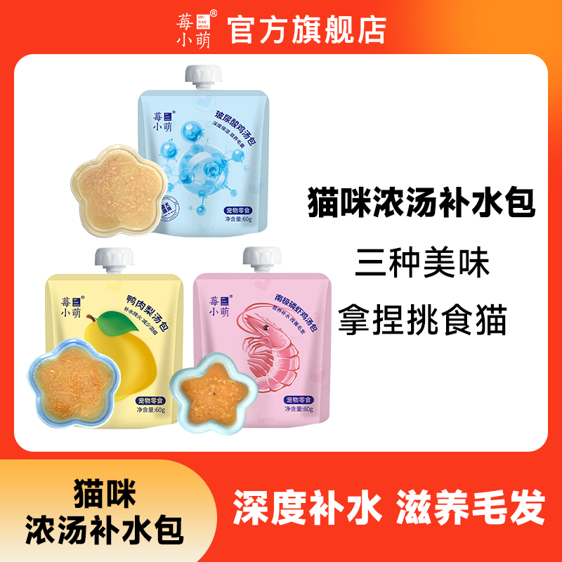 【旗舰店直播】莓小萌补水汤包成猫幼猫湿粮包猫咪零食营养滋养补水