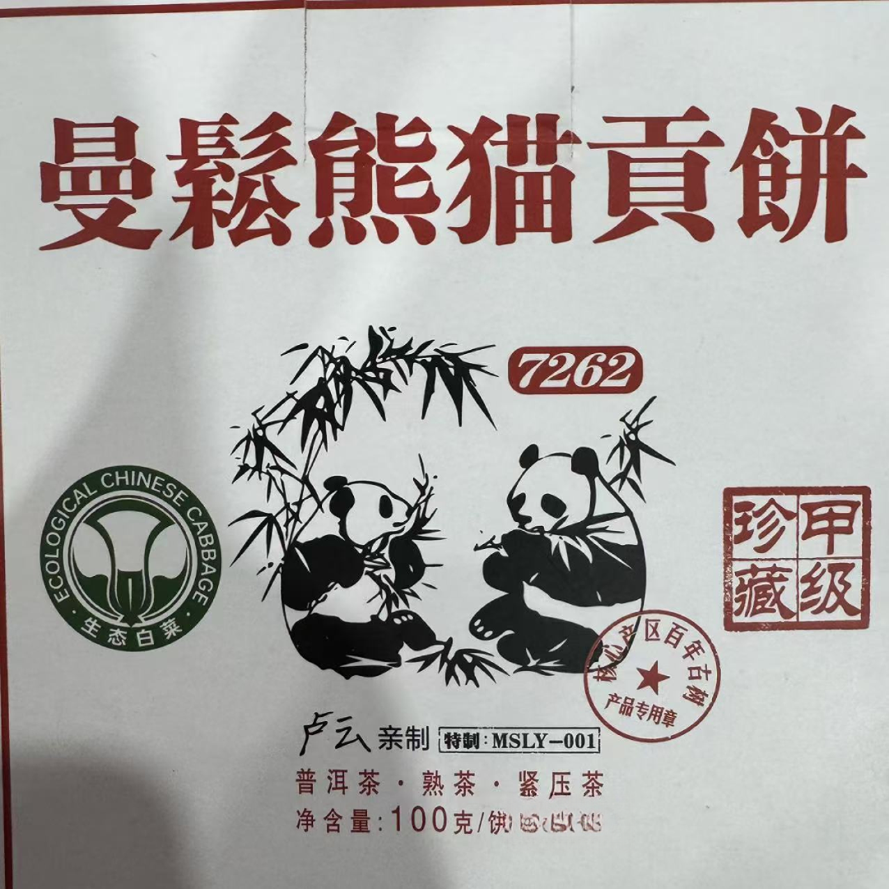 曼松熊猫圆茶 普洱熟茶 饼茶