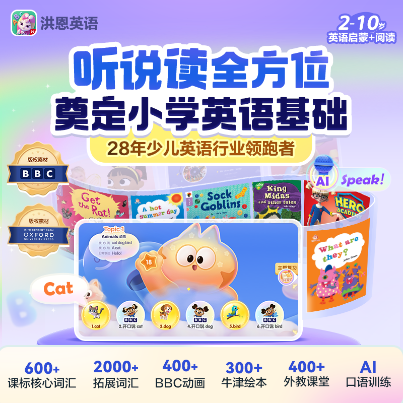 【洪恩英语启蒙+阅读计划】2-10岁字母单词启蒙