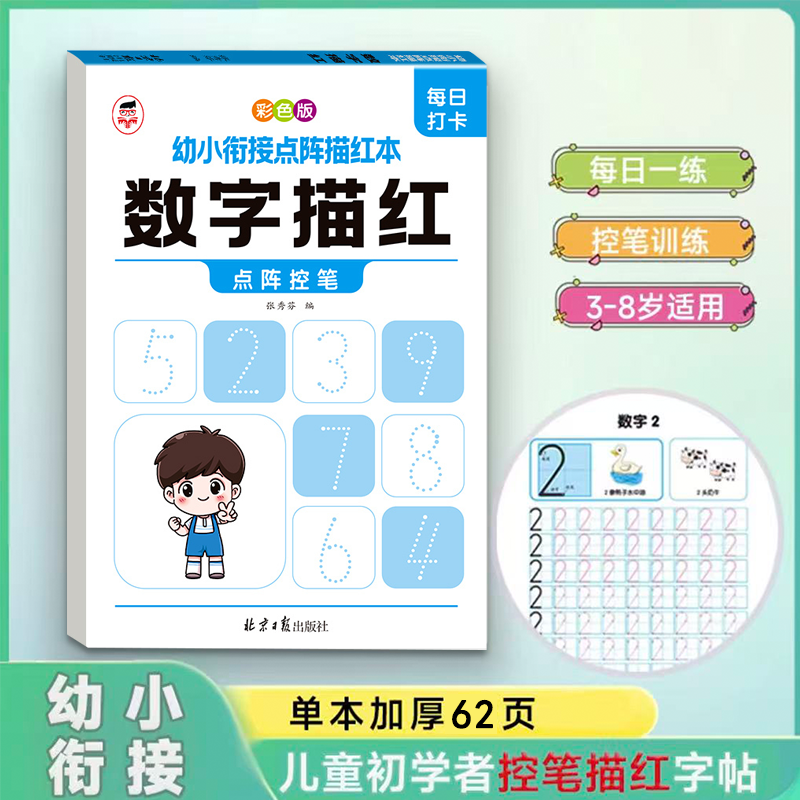 数字偏旁部首笔顺描红本儿童练字帖拼音幼儿园中大班幼小衔接初学