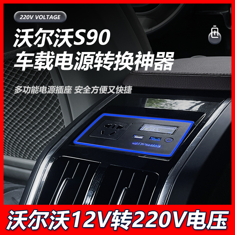专用于17-25款沃尔沃S90 后排车载电源转换器12V转换220V家用插座