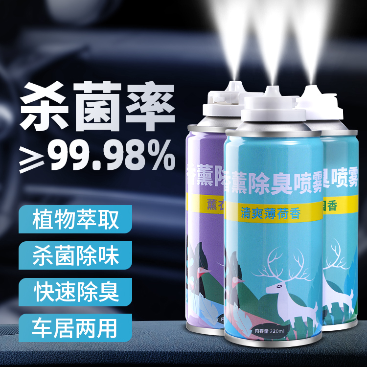 【官方正品】车内除异味除臭喷雾除臭剂消毒杀菌香薰除臭喷雾清新剂
