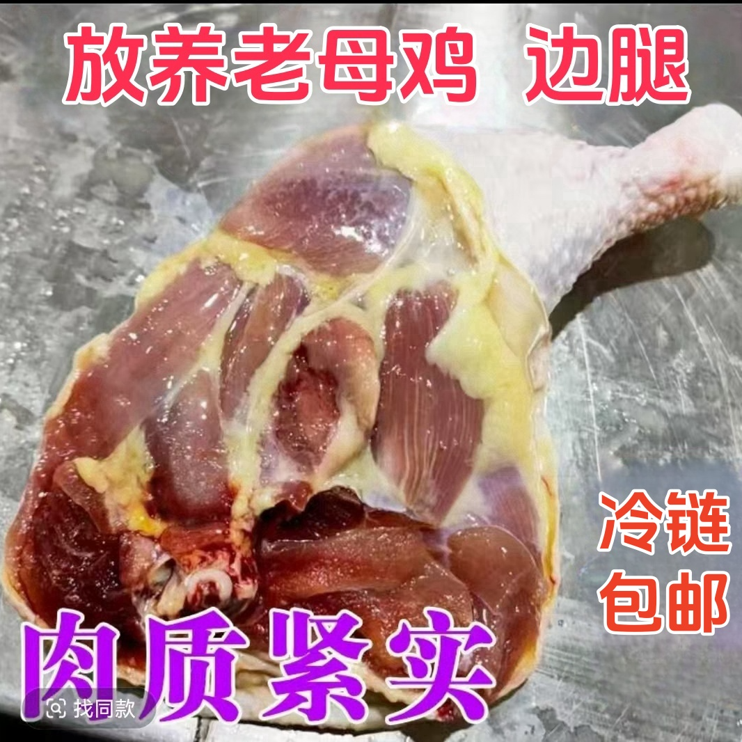 【农家土鸡】2年老母鸡鸡边腿 净重7斤 7-10个 包冰率不含冰