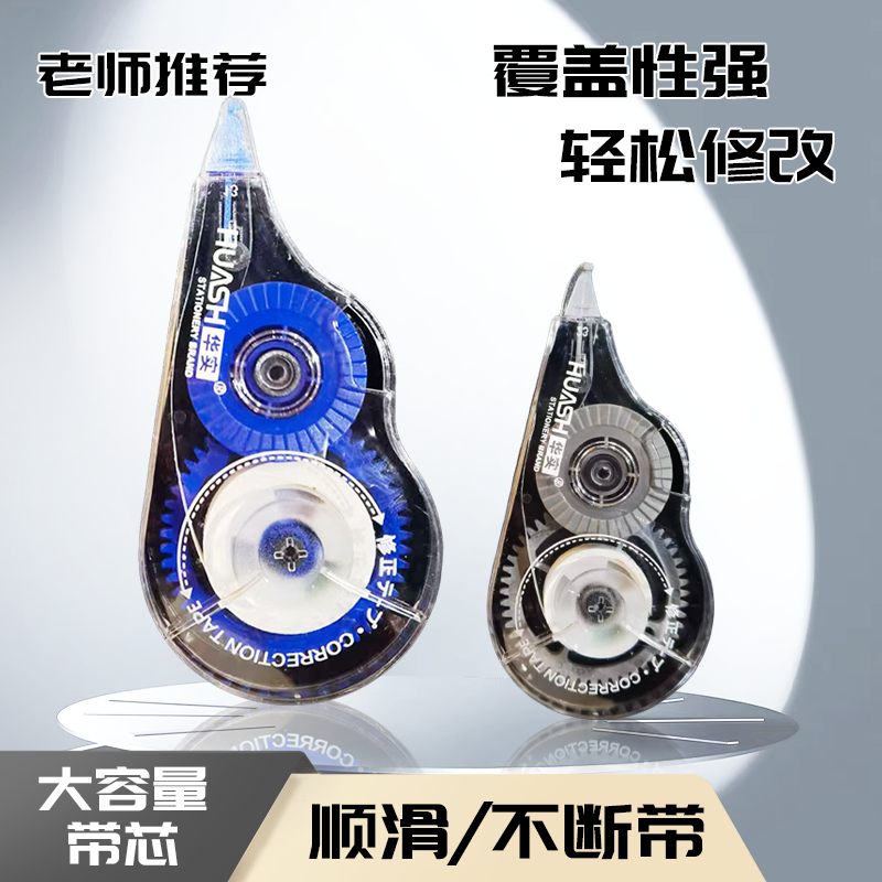 华实HS-90001华实格拉辛带芯修正带  10卡