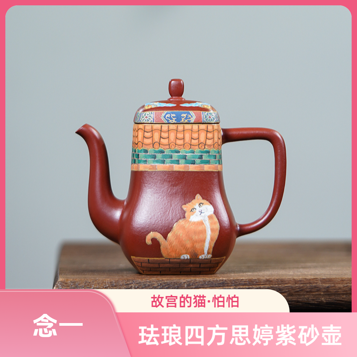 念一《故宫的猫·怕怕》大红袍思婷珐琅彩金银错宜兴紫砂壶精美手绘