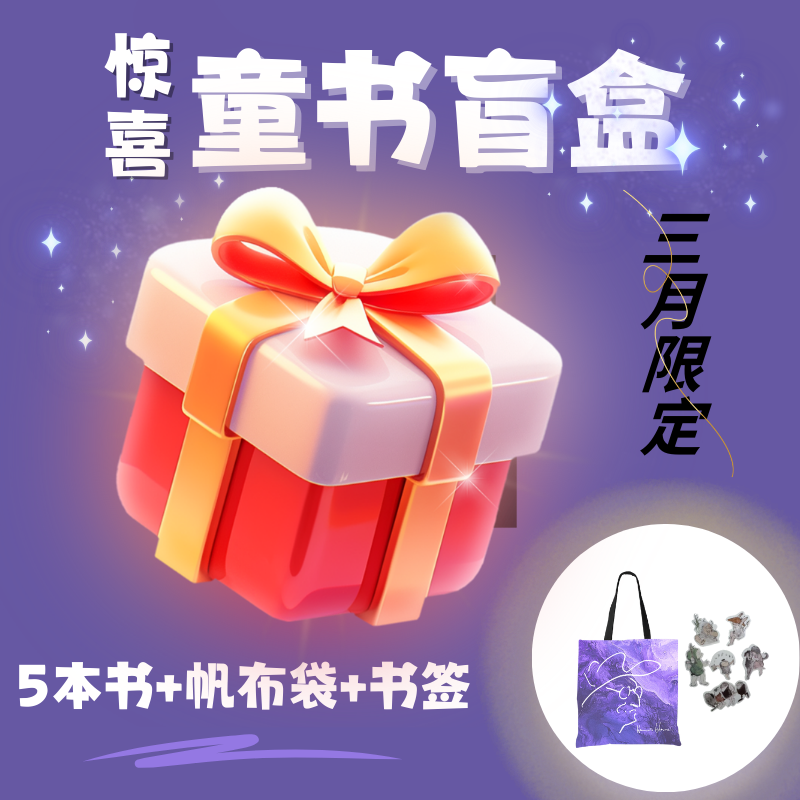 【三月限定】小迪童书盲盒