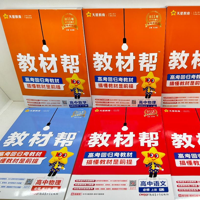 高中教材帮 高一必修高二选择性必修 科目任选