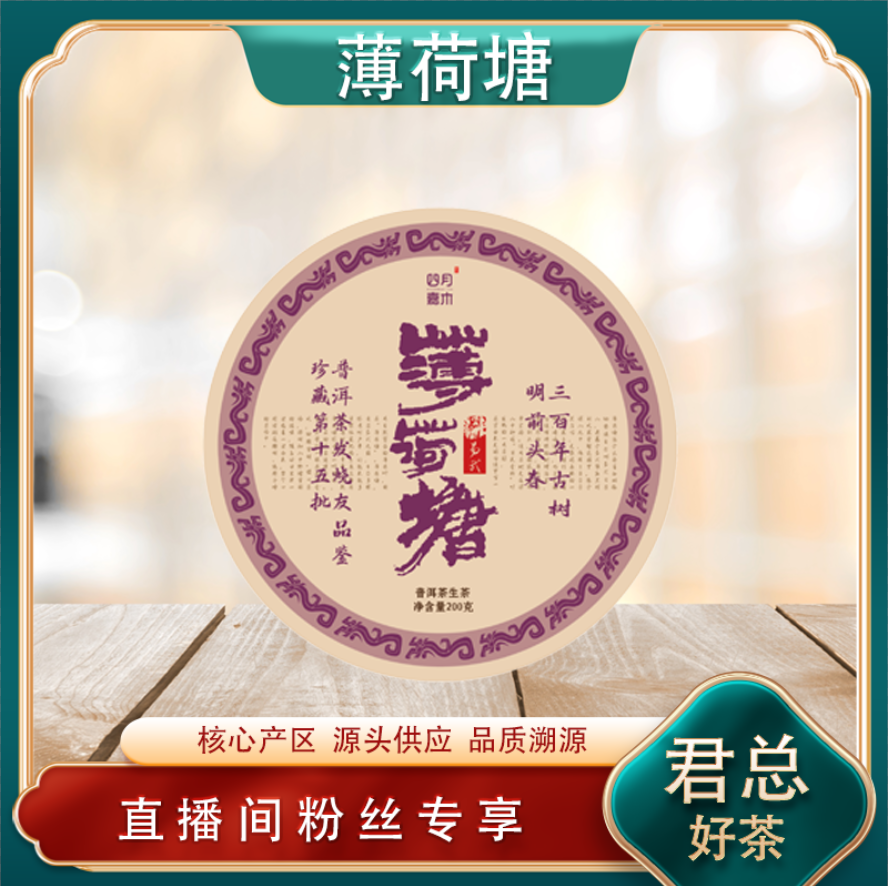 四月嘉木 薄荷塘生茶 名山古树 普洱源头 清凉甜润高香 200g/饼