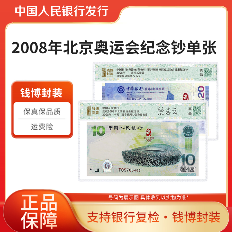 2008年北京奥运会纪念钞单张钱博封装大师签名版