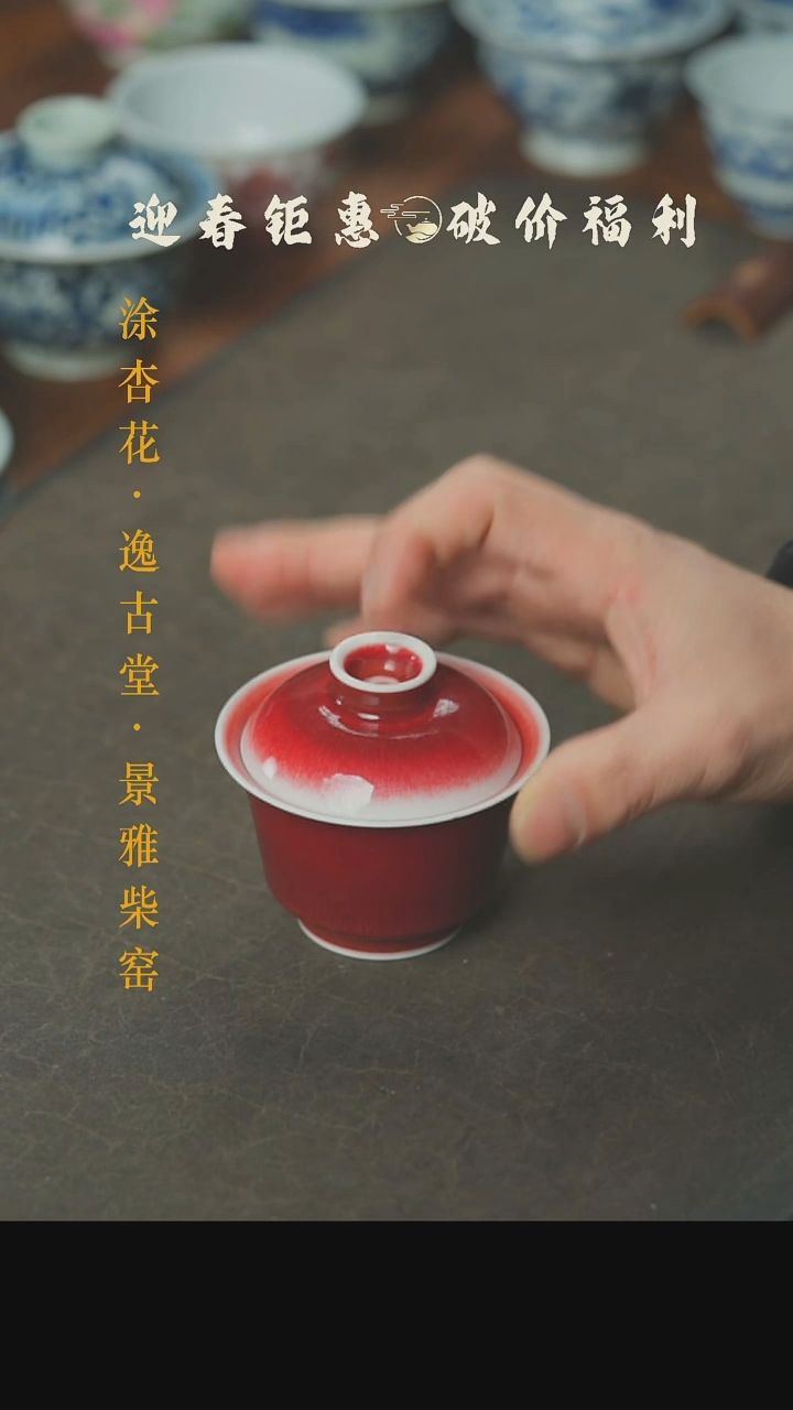 【闪购商品】本真造物郎红盖碗