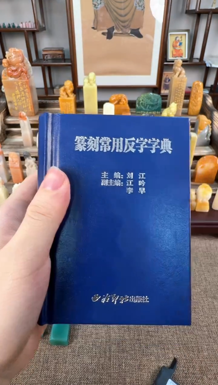 【闪购商品】寿山石印石编号编号篆刻字典