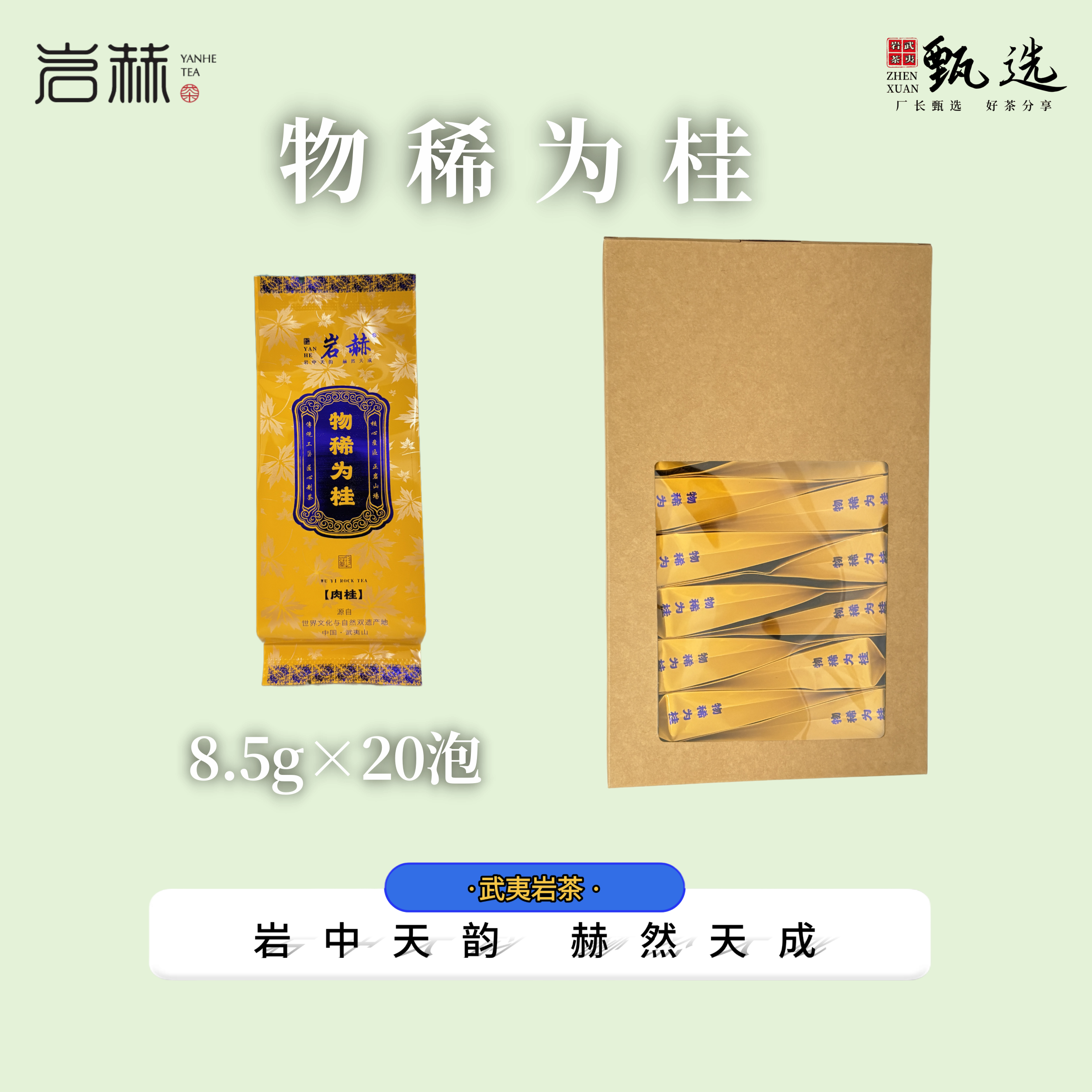 岩赫YANHE 物稀为桂 20泡装 好评率高 桂感足 肉桂 中火