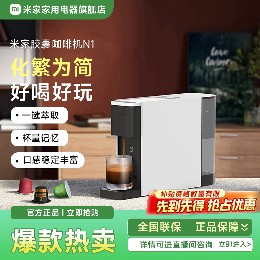 米家胶囊咖啡机N1 家用办公小型全自动