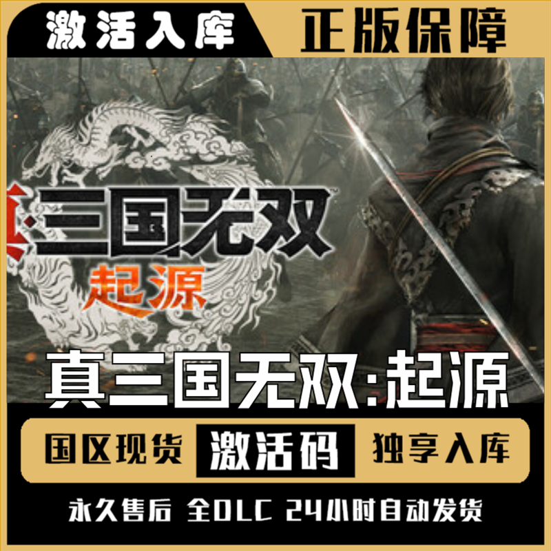 真三国无双起源 Steam CDK激活码 全DLC 激活入库