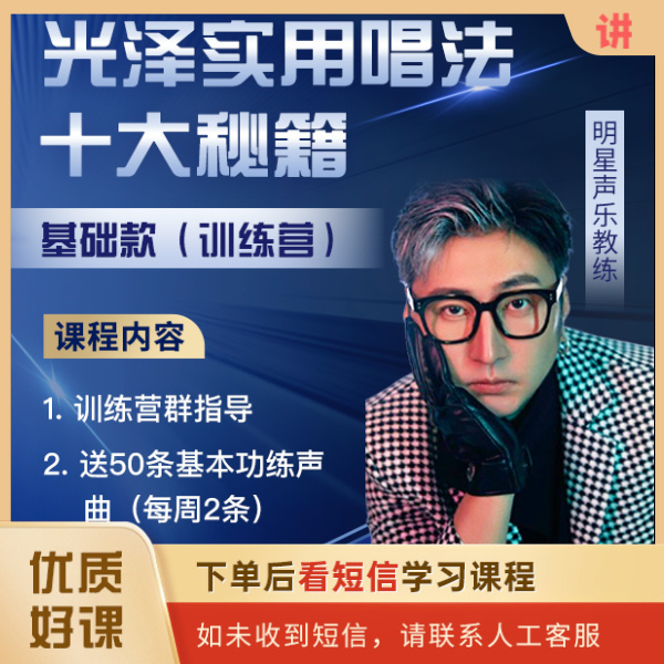 光泽 实用唱法十大秘籍 （训练营课）
