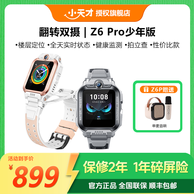 小天才【双11狂欢购】Z6pro儿童电话手表楼层定位游泳级防水