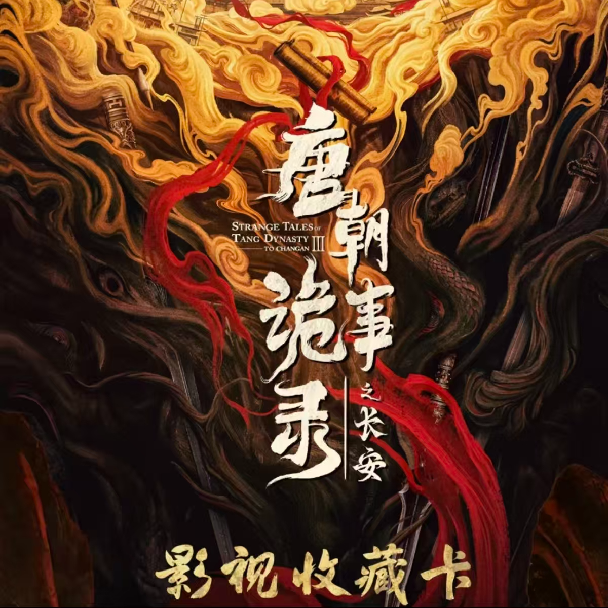 【8盒车】唐朝诡实录之长安纪念收藏卡卡牌盲盒