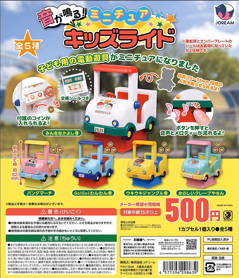 日本正版J.DREAM 第1弹 迷你发声儿童摇摇车扭蛋