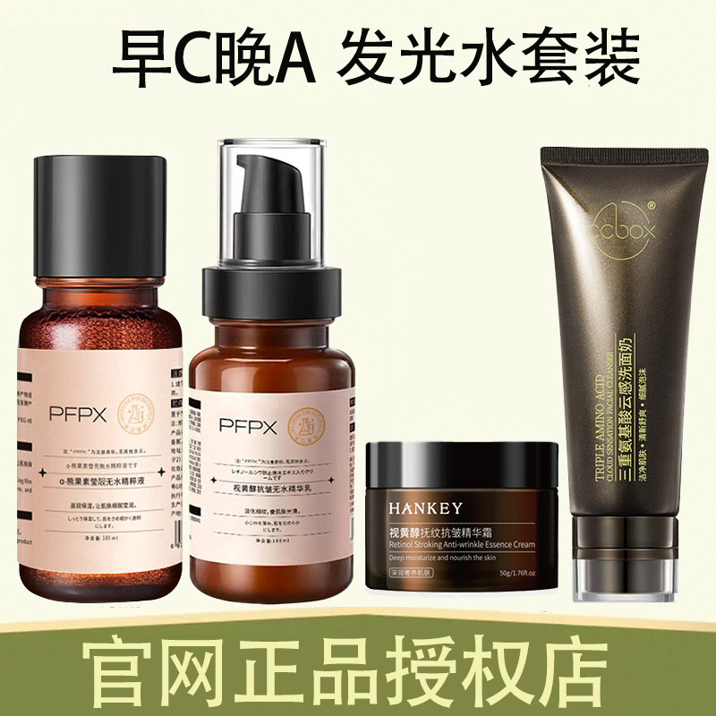 【官网特惠】早C晚A发光水乳套装补水保湿去黄提亮护肤品推荐女正品