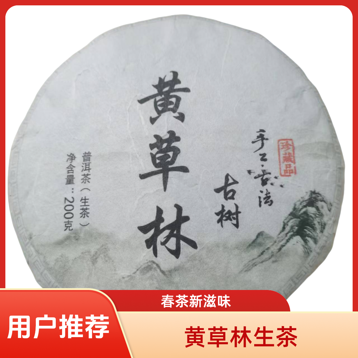 2024年春【黄草林 普洱生茶饼 200g】