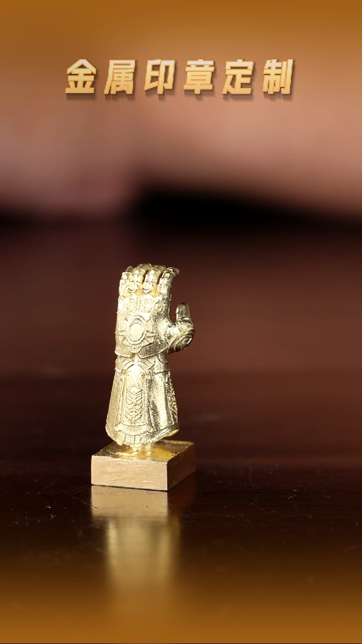 青田石其他徐*钱黄铜灭霸手套钮印章1.2cm