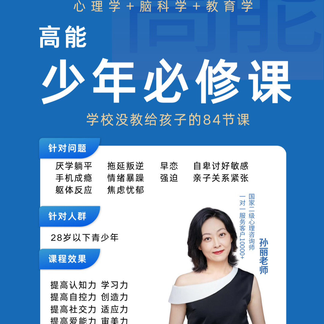 孙丽老师  高能少年必修课（留意短信解锁课程）