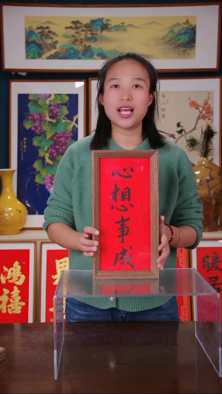 【闪购商品】书法作品 心想事成 ，带框尺寸 18*35