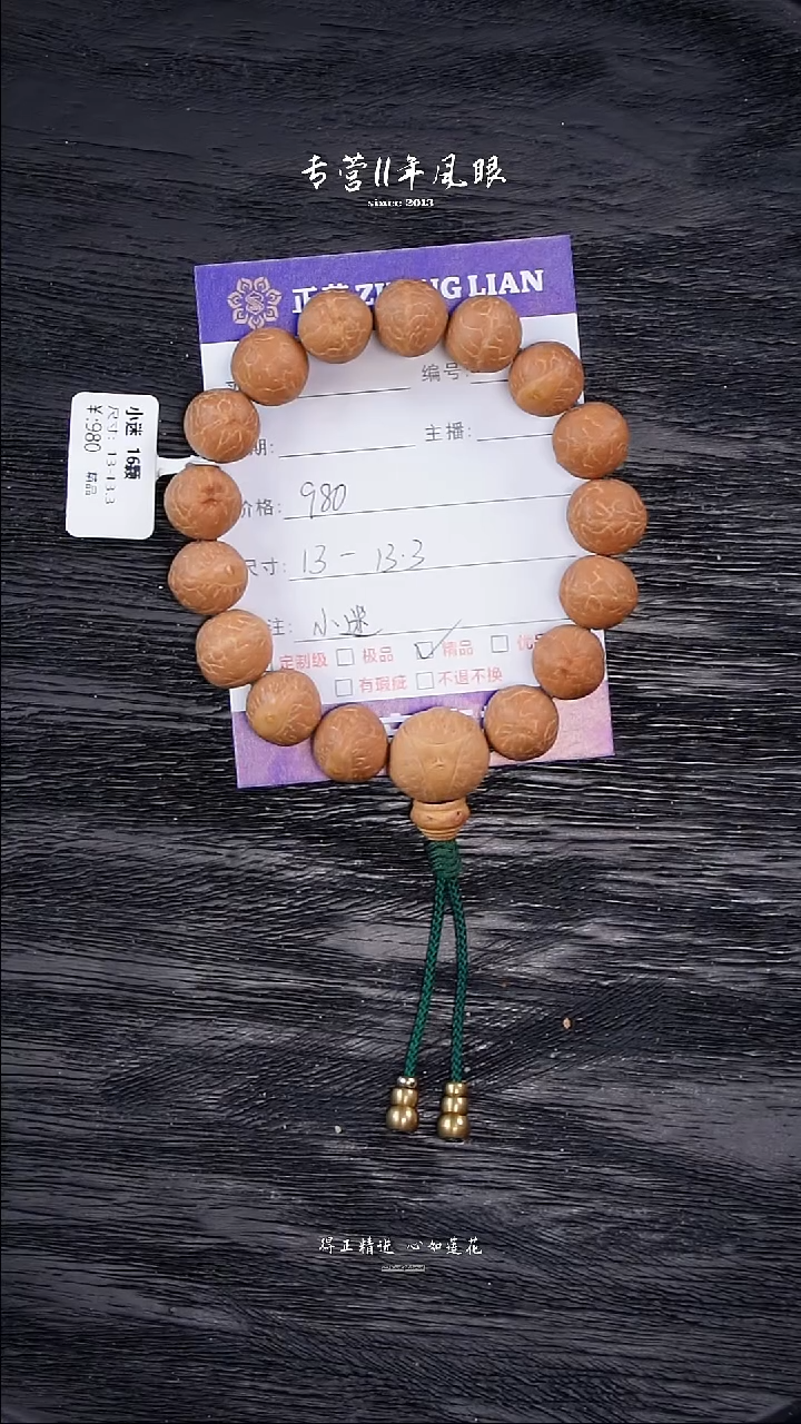【闪购商品】凤眼菩提手串1.17小迷13-13.3文
