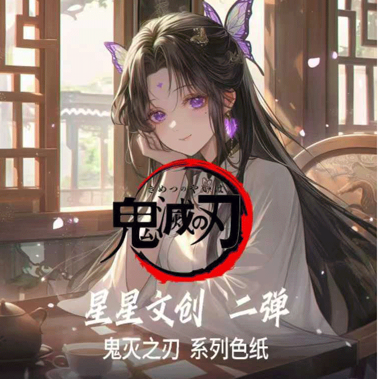 【新人浮浮全强娶】星星文创鬼灭之刃色纸二弹 每人仅此一发哟！