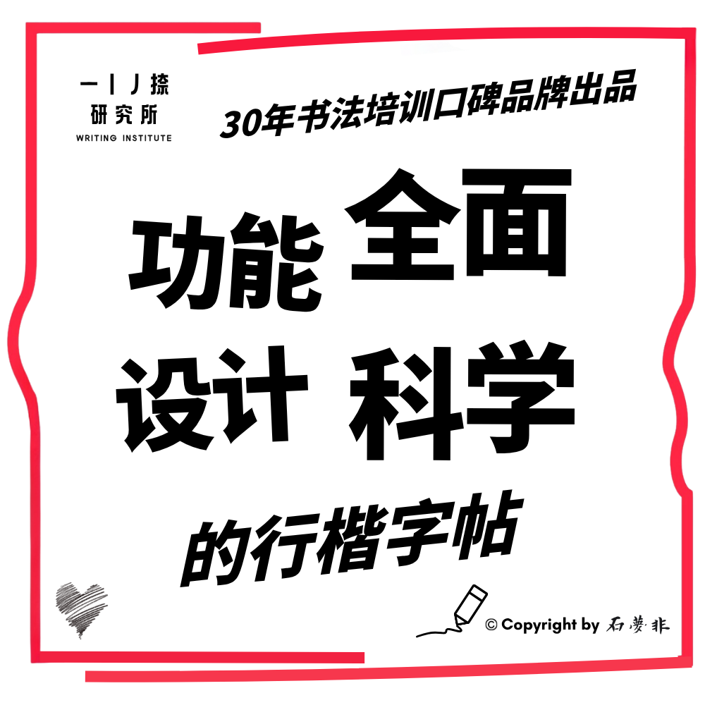 行楷字帖赠课程功能强大设计科学一线名师制作速成必备