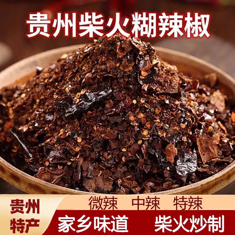 贵州特产柴火糊辣椒面手搓蘸料正宗海椒胡辣子特辣香辣蘸水调味料
