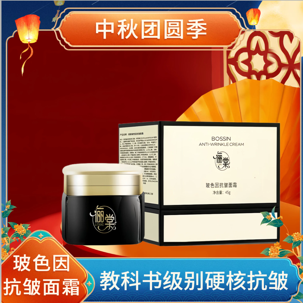俪棠玻色因抗皱面霜