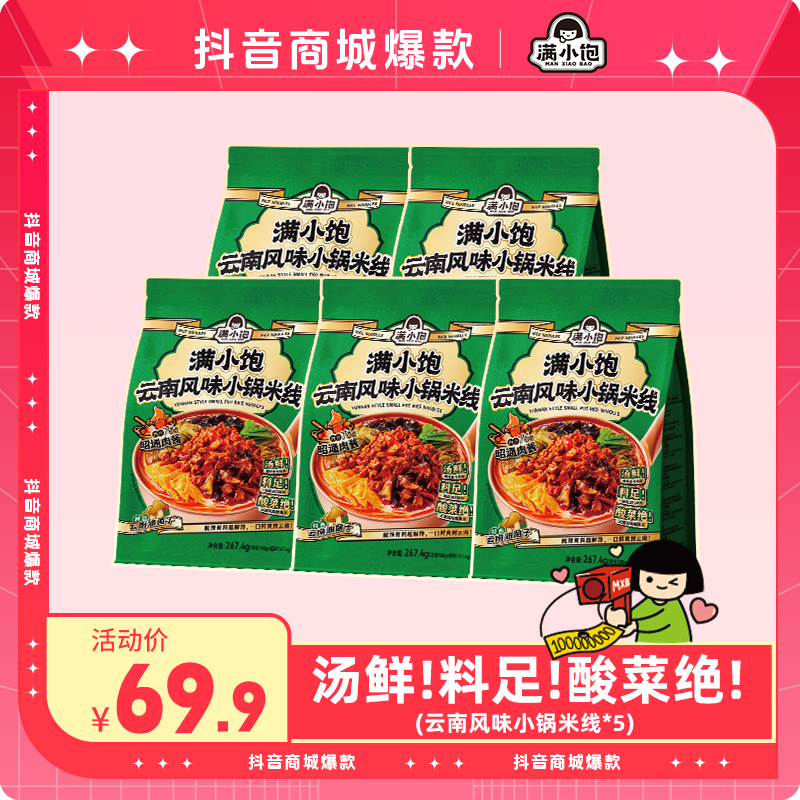 【云南风味】满小饱云南风味小锅米线*5米粉速食爆香爆辣宵夜bg