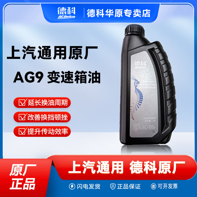 德科（ACDelco）上汽通用4S店原厂配套变速箱油9速-AG9