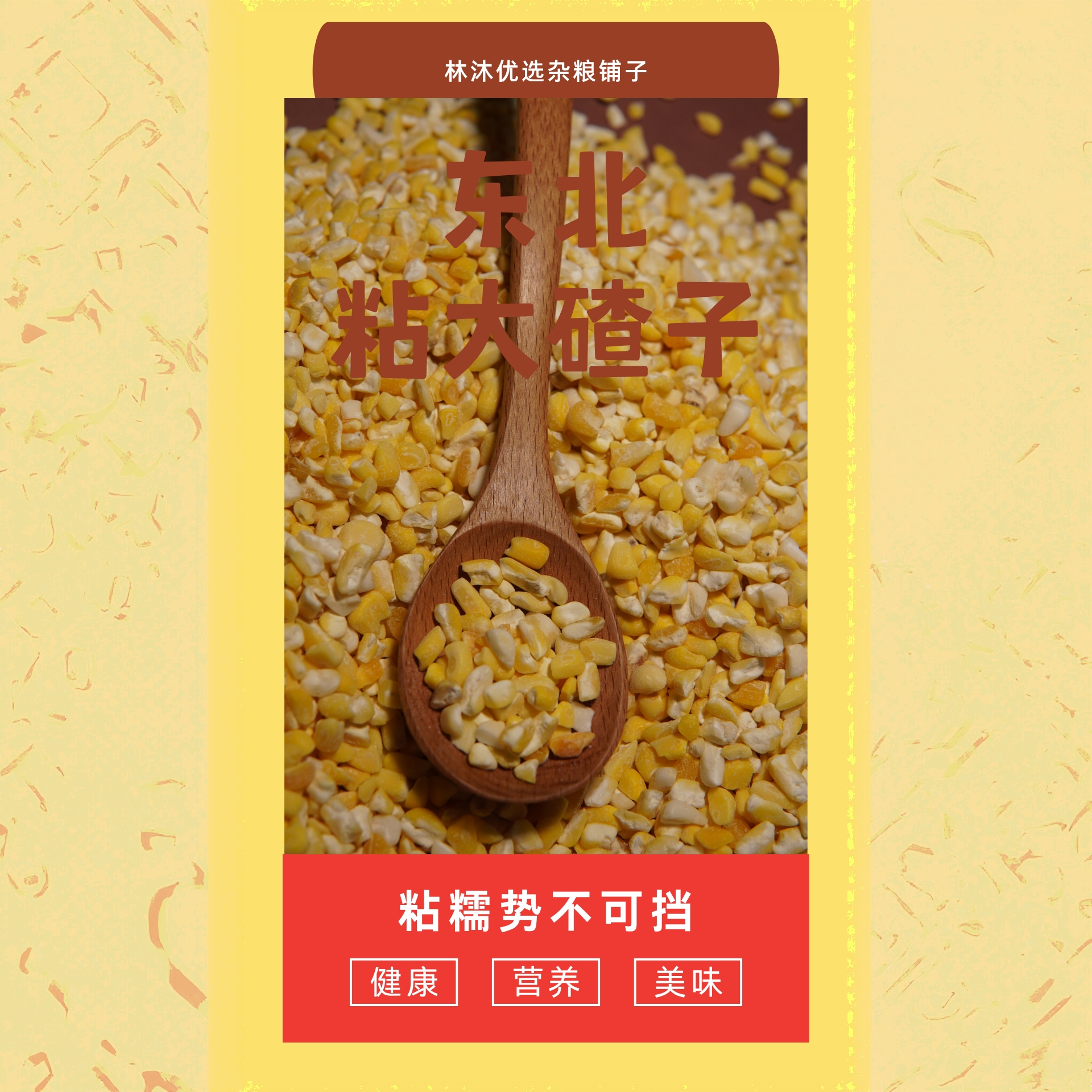 《林沐优选》粘糯东北大碴子