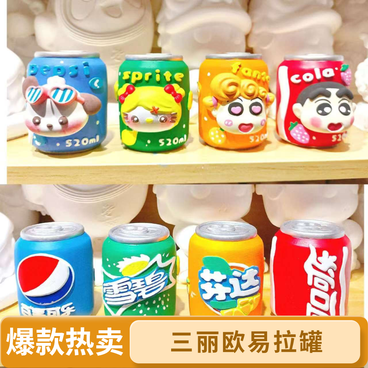 【爆款热卖】3D立体三丽欧可乐易拉罐石膏娃娃涂鸦儿童手工制作玩具