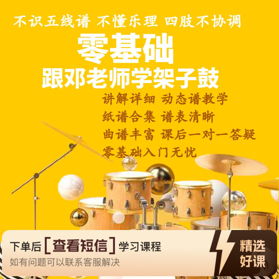 邓老师架子鼓零基础入门线上课程知识服务读书卡