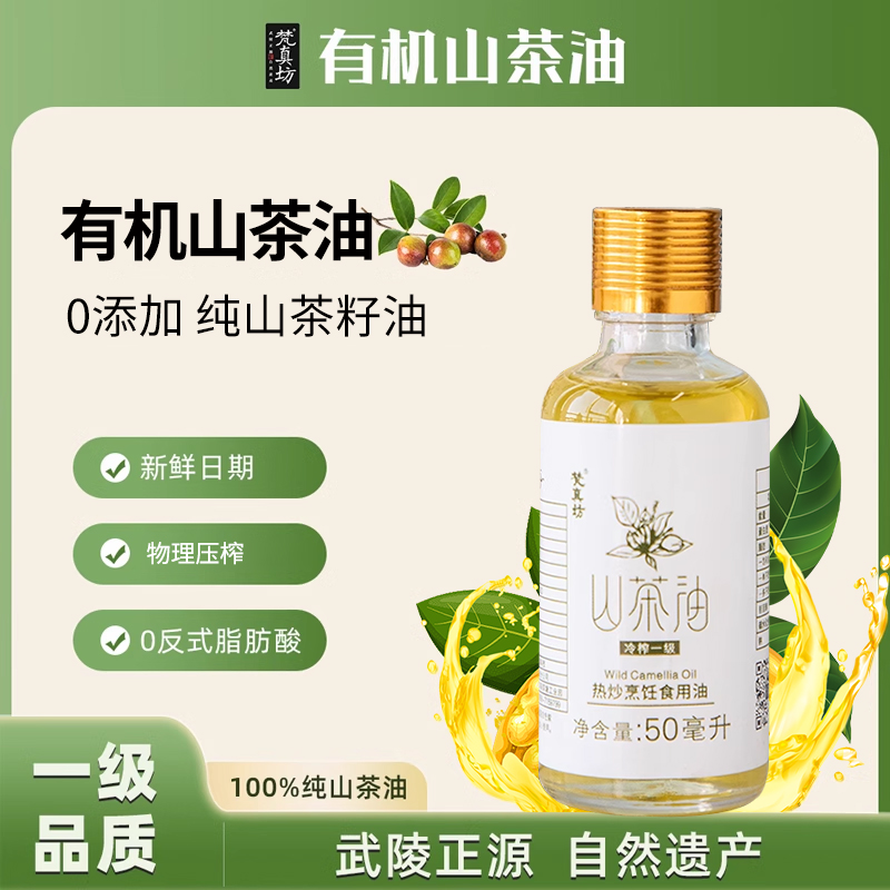 梵真坊山茶油50ml贵州铜仁特产冷榨精油茶籽油纯正按摩正宗纯茶油