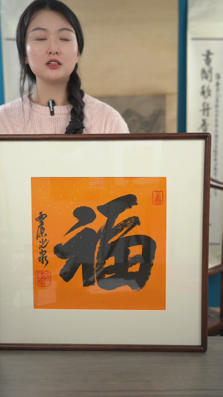 书法蔡**_光q老师  福字 带框