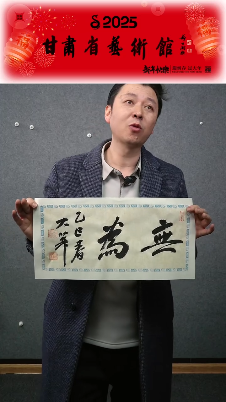 【闪购商品】书法张慧中无为横幅一平尺作品