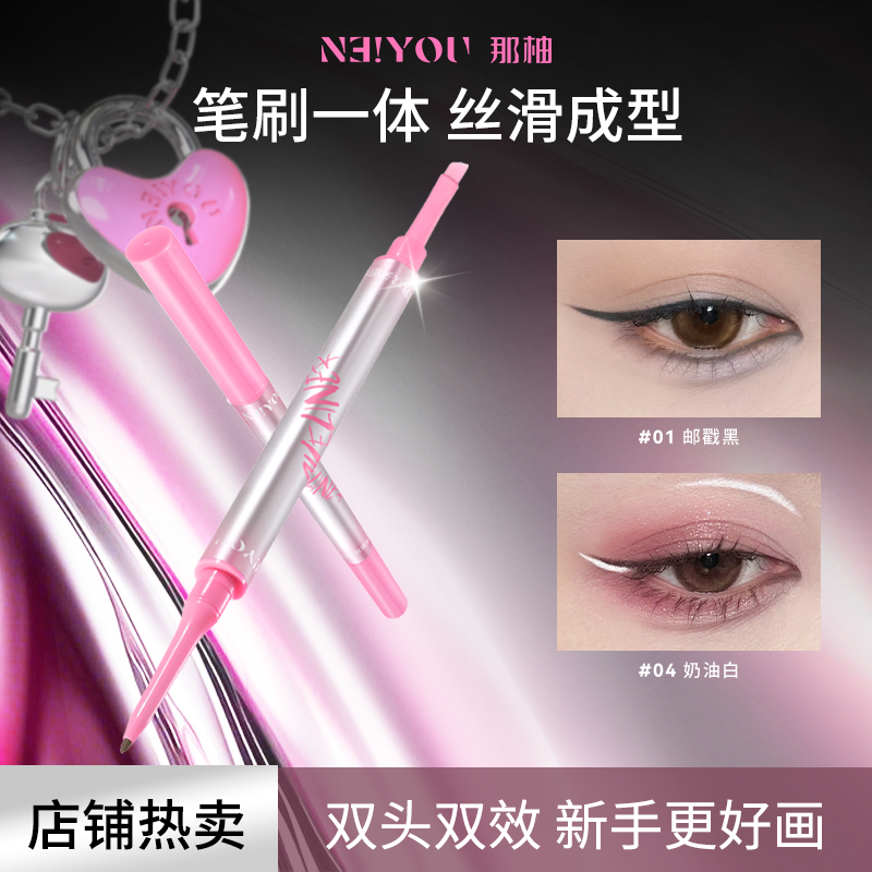 【Z】NEIYOU那柚双头眼线胶笔防水不晕染持久卧蚕正品官方旗舰店 