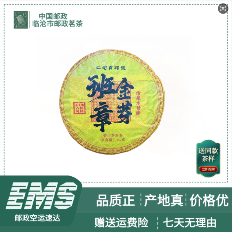 2015年班章金芽 普洱茶（熟茶）357g/饼