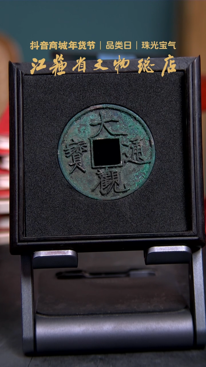 【闪购商品】铜1098*大观通宝折十/90分