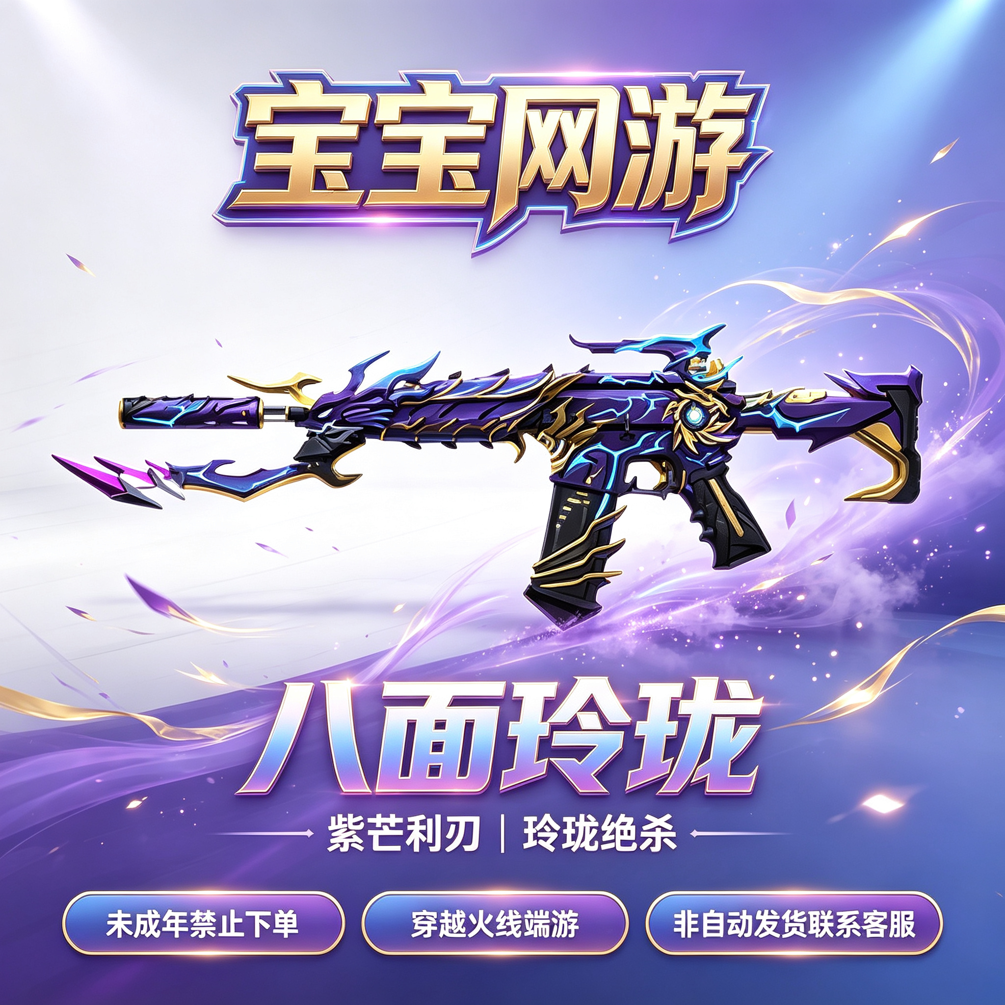【八面玲珑【满级】】CF穿越火线端游商品【未成年禁止下单】