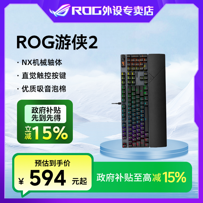 【1小时 立减15%】ROG游侠2 RX 有线游戏  机械键盘 带掌托