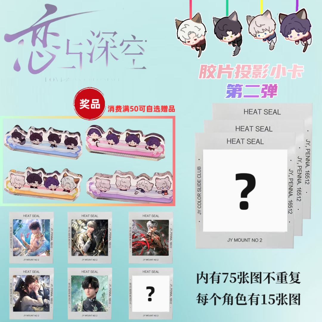 浮立（拍1开2）恋与深空胶片投影盲拆小卡