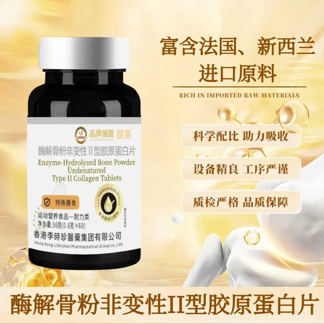 醒果WX1-1酶解骨粉非变性II型胶原蛋白片试用一瓶