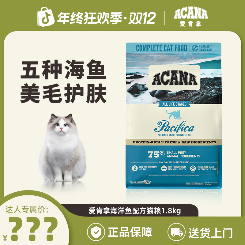 【海洋盛宴猫粮】ACANA爱肯拿海洋鱼配方美毛猫粮1.8kg效期26/9-D